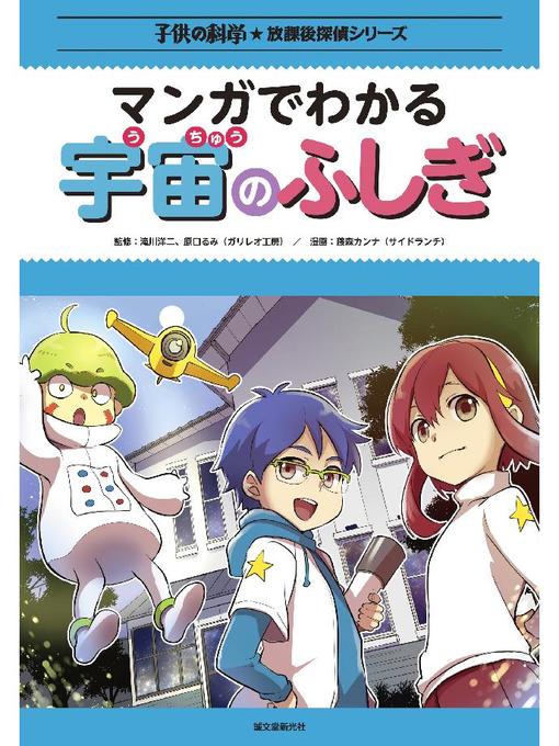 Title details for マンガでわかる宇宙のふしぎ: 本編 by 藤森カンナ(サイドランチ) - Wait list